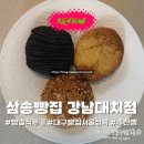 삼송빵집 강남대치점