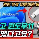 Re: 😊윈도우 11 누구나 10분만에 무료 설치하는 방법😊 이미지
