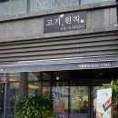 고기원칙 금천점 이미지