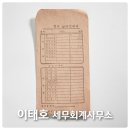 이태호세무회계사무소