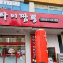 태화타이짬뽕 - 김해시 번화1로44번길 12 | 김해장유중국집 태화타이짬뽕 대청동점심맛집 이네요