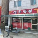 성우반점 이미지