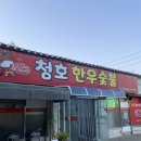 청호한우숯불 이미지