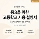 교사가 알려주는 중학생활 | 중3을 위한 고등학교 사용 설명서:: 자사고 현직교사가 알려주는 대입 골든 타임 잡기