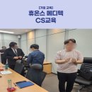 현대메디텍 | 휴온스 메디텍 CS교육
