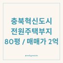 충북혁신도시동경모아엘가공인중개사사무소 | 충북혁신도시 전원주택 부지 80평 2억 매매, 덕산읍 두촌리 토지 매수부터 건축까지 저희 부동산에서...