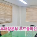 대부도해양본부 | [2년 전 오늘] 안산 블라인드 대부도 대부해양본부 사무실 우드블라인드 시공후기