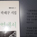 낭만배달부 추천 시집 3 - 곽재구 「사평역에서」 이미지