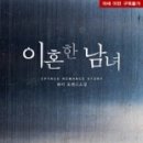 태경 광고기획 | [2016 신간 eBOOK] 이혼한 남녀 (남녀시리즈 3)-단행본