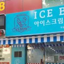 아이스뱅크아이스크림할인점 이미지
