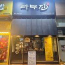 라무진덕이점