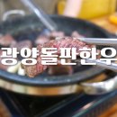 광양돌판한우 이미지
