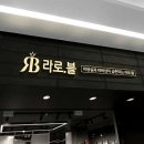 라로블헤어금천