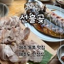 선흘곶 제주도 동쪽 현지인 찐 맛집 가성비 좋은 쌈밥 정식 ‘<b>선흘곶</b>’ 내돈내산 리뷰