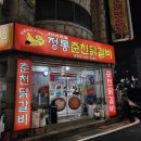 정통춘천닭갈비 | 대전 대덕구 송천동 닭갈비 맛집 [정통춘천닭갈비] 내돈내산 후기