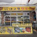 내고향튀김