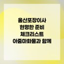 개인화물858 | 울산포장이사 현명한 준비 체크리스트 아줌마화물과 함께