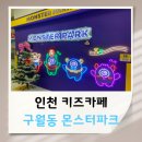 키즈정글인 | 인천 구월동 대형 키즈카페 몬스터파크 시간무제한 키카