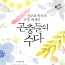 둥지곤충나라