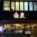 배가왕서면(직영)점 | 부산 롯데호텔 맛집 : 야키토리 백탄 서면점 코지한 야키토리 전문점