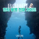 프리셔터 | 보홀 나팔링 프리다이빙 명소 스냅촬영 (feat.내돈내산 현지 촬영 천재 가이드 춘삼이'와 함께 인생샷)
