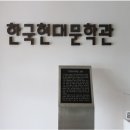 한국현대문학관 이미지