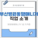 병원동행매니저 자격증 취득과정 | 부산병원동행매니저 자격증 취득 방법