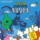 2024 나루랑 버스킹 이미지