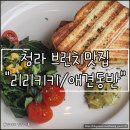 청라 애견동반카페, 분위기 좋은 브런치 맛집 리리키키 방문 후기