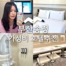 에이치플랫폼 | 부산 송정 올해1월 오픈 신상 가성비 숙소 호텔 추천 내돈내산 에이치에비뉴