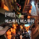 블랙펀트 | [대만] 펀트립 타이베이 예스폭지 투어 후기