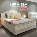 국내 최초! 바나듐 포켓스프링 혼수침대, 시몬스 맨션 논현점 상담 후기