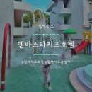 덴바스타 테마 키즈호텔 | 김해 키즈풀빌라 덴바스타 테마 키즈호텔 바베큐 후기