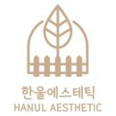 한울세탁소 이미지