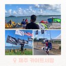 국제슈퍼 | 제주 카이트서핑 제트스키_국제 슈퍼컵 카이트보딩 대회