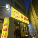안흥초교 | 이천 신상 술집 추천 “춘배네” 안주 맛집 내돈내산 후기