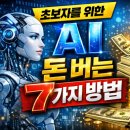 (주)애저소프트 | AI로 돈 버는 방법 7가지 (초보도 가능한 현실 부업) 2탄: 더 깊이, 더 넓게!