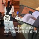 표현하는즐거움~너의마음을보여줘 | 이번 시즌 트렌드는 발레리나 플랫슈즈! 토웰 하비 코디