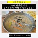 감자골 옹심이 | 춘천 현지인 맛집 감자옹심이 맛있는 감자골옹심이