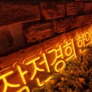 작전경희한의원 이미지