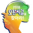 2018 오란씨걸을 찾아라! 이미지