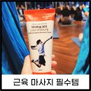 (주)지앤에이치 | [공지] 운동 후 근육마사지 리커버리크림 닥터머슬 사용 후기