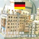 드림카페앤호프 | 독일 퓌센 노이슈반슈타인성 입장권 린더호프 투어