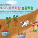 대산초등 | 대산농촌재단 가족사랑 농촌체험 9월 체험 참가자 모집