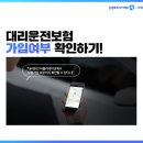 대리운전 이용 시 주의사항 이미지