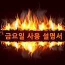 ＜7월4오늘 급~벙＞＞＞＞＞＞＞＞＞ 불타는 금요일 사용설명서 (연예인들도 찾아가는 숨은 맛집) 이미지