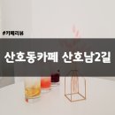 산호동519 | 산호동 혜자스러운 카페 산호남2길