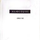 39. 진혜진 『포도에서 만납시다』 中 「매일 조금씩 자라는 아사녀」 이미지