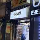 서울대입구역맛집 한돈 냉제육과 김치찌개까지 먹을 수 있는 앞다리집