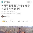 쏘기도 전에 '펑'...북한산 불량 포탄에 러軍 골머리 이미지